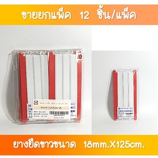 SR-62 ยางยืด ขนาด 18 มิล ยาว 125 เซนติเมตร (ขายยกแพ็ค)