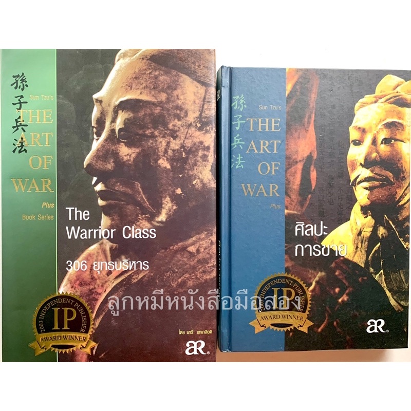 ✅ขายคู่  The Art of War 306 ยุทธบริหาร / ศิลปะการขาย (ปกแข็งมีตำหนิ)