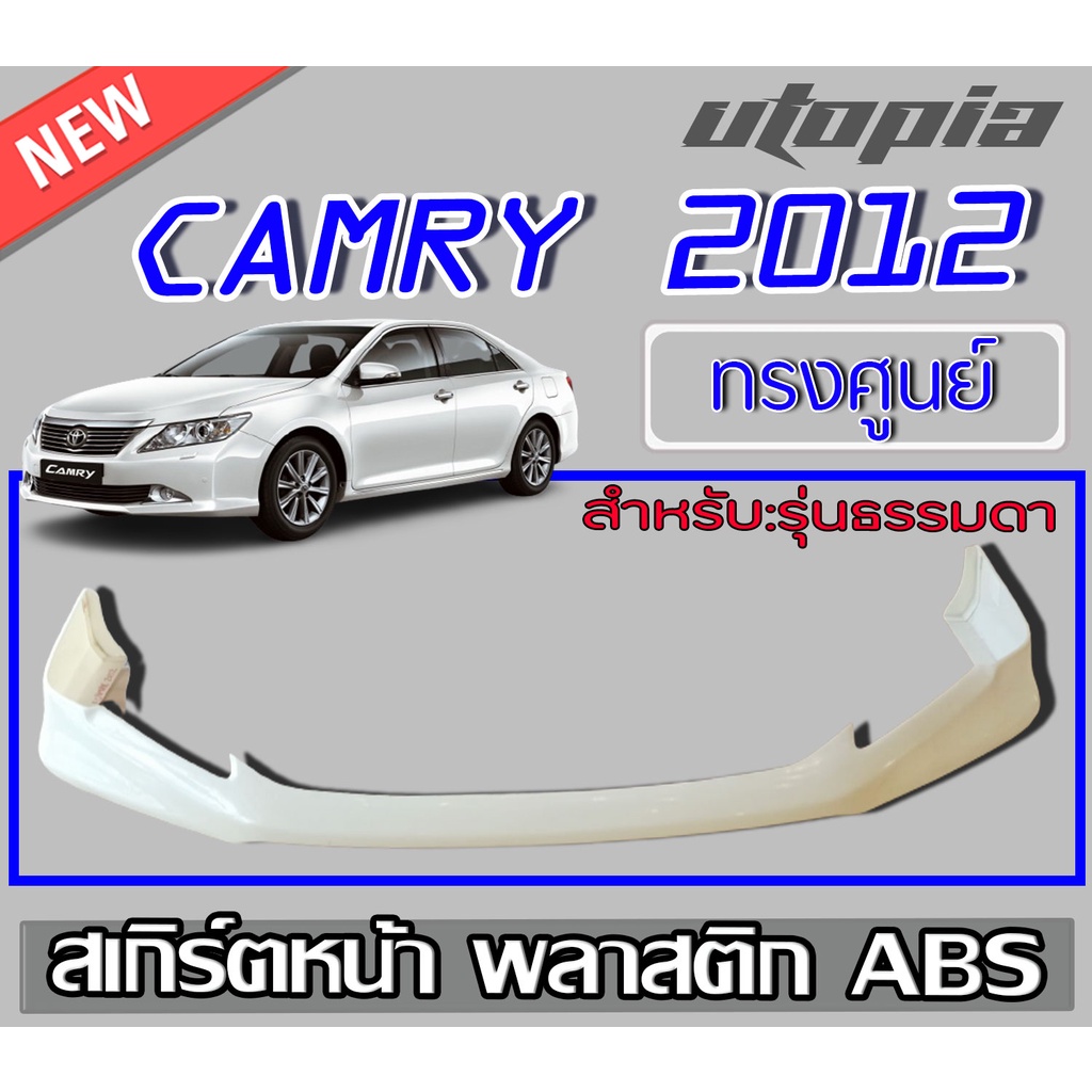 สเกิร์ตรอบคันรถยนต์ CAMRY 2012-2014 ลิ้นหน้า,หลัง,ข้าง (สำหรับรุ่นธรรมดาเท่านั้น) ทรงศูนย์ พลาสติกAB