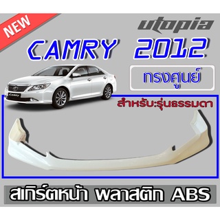 สเกิร์ตหน้า สำหรับ CAMRY 2012-2014 ลิ้นหน้า (สำหรับรุ่นธรรมดาเท่านั้น) ทรงศูนย์ พลาสติก ABS งานดิบ ไม่ทำสี