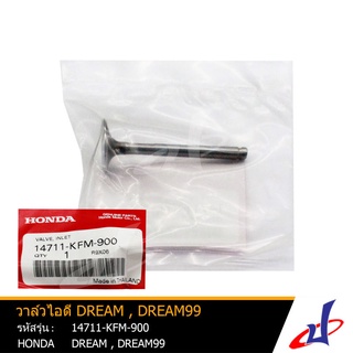 วาล์วไอดี ลิ้นไอดี ฮอนด้า  ดรีม , ดรีม 99  HONDA DREAM , DREAM 99 อะไหล่แท้จากศูนย์ HONDA   (14711-KFM-900)