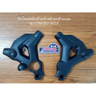 ปิดโคงเหล็กด้านข้างตัวรถBenelli TRK502 502X สินค้าคุณภาพ