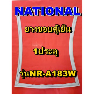 NATIONAL  ขอบยางประตูตู้เย็น 1ประตู รุ่นNR-A183W จำหน่ายทุกรุ่นทุกยี่ห้อหาไม่เจอเเจ้งทางช่องเเชทได้เลย