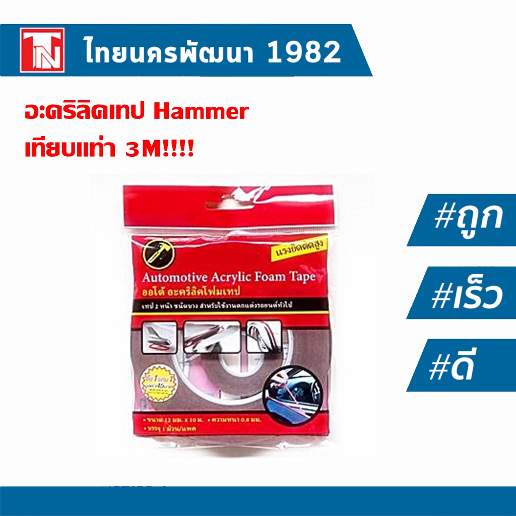 เทป Hammer !!! เทปสองหน้าแต่งรถยนต์ Hammer แฮมเมอร์ เทียบเท่า 3 M 4229!!!!