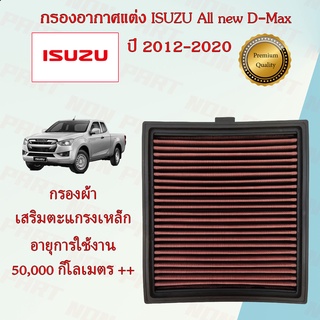 กรองอากาศแต่ง กรองผ้า ถอดล้างได้ อิซูซุ ดีแมกซ์ ISUZU All new D-Max เครื่องยนต์ 1.9/2.5 ปี 2012-2020