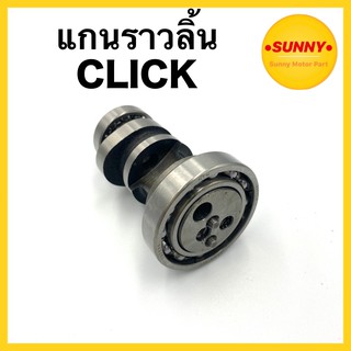 แกนราวลิ้น อย่างดี CLICK แบบเดิม ตรงรุ่น พร้อมส่ง