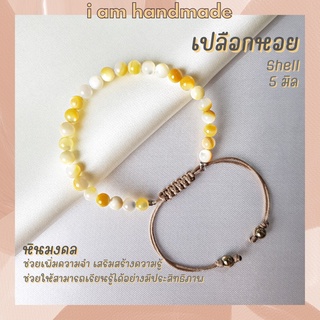 เปลือกหอยมุกแท้ สีเหลือง สายถัก ปรับขนาด ขนาด 5 มิล Yellow Shell Pearl สีธรรมชาติ ข้อมือมุก กำไลมุก สร้อยมุก สร้อยมุกแท้