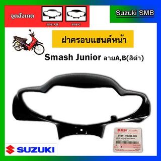 ฝาครอบแฮนด์หน้า สีดำ ยี่ห้อ Suzuki รุ่น Smash Junior รุ่นแรก แท้ศูนย์