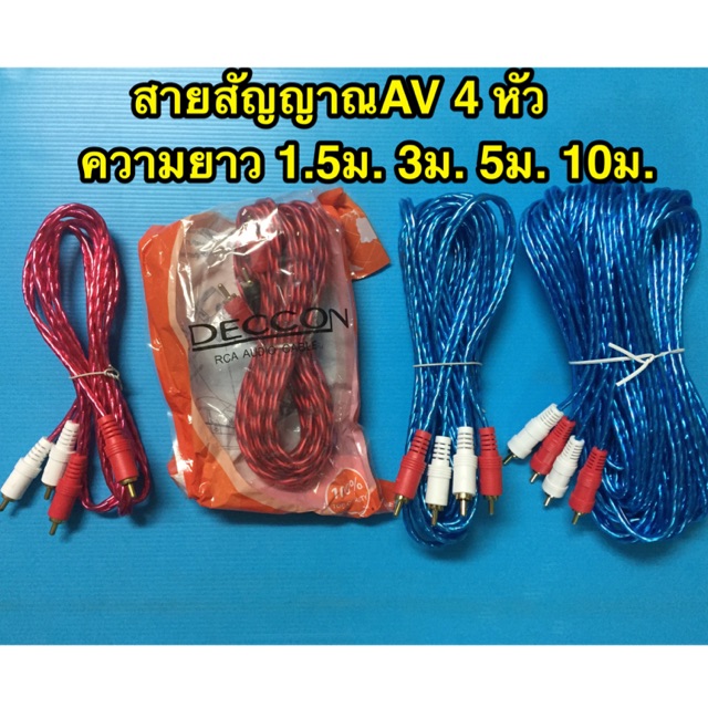 สายสัญญาณ AV 4หัว ความยาว 1.5ม. 3ม. 5ม. 10ม. สายAV แจ๊คRCA ปลั๊กRCA แจ๊คฝักบัว RCA