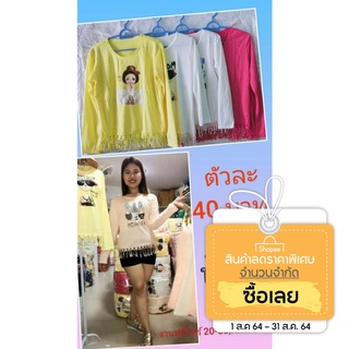 เสื้อเเขนยาวแฟชั่น-ปลายฝน~ต้นหนาวรีบจัด