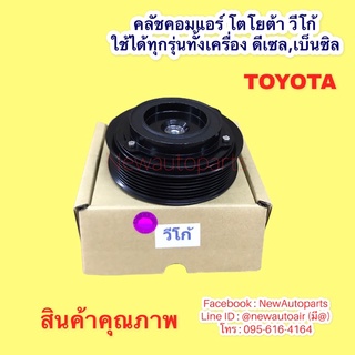 คลัชคอมแอร์ TOYOTA VIGO ใช้กับ วีโก้ ได้ทุกรุ่น หน้าคลัช คอมแอร์ คลัชแอร์ โตโยต้า วีโก้ เครื่องดีเซล,เบ็นซิล