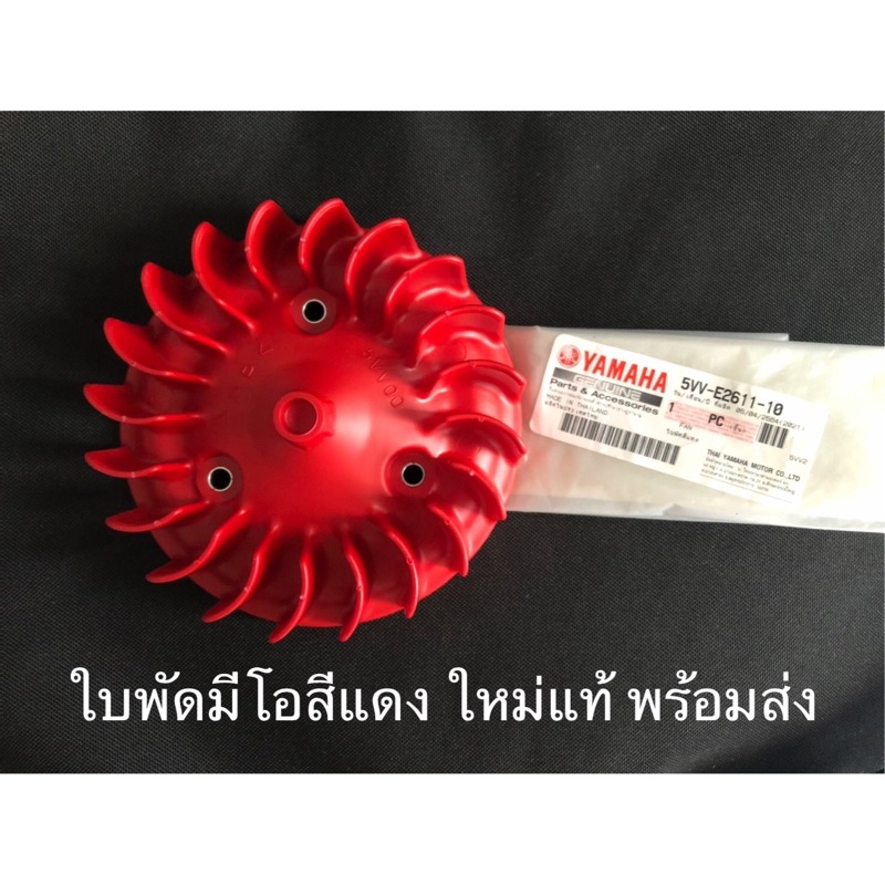 ใบพัดสีแดง YAMAHA MIO FINO NOUVO MX/MY ของแท้ %