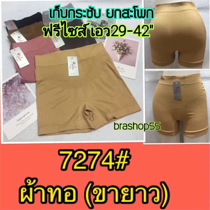 7274#กางเกงในเก็บพุงไซส์ใหญ่ สาวอวบ กางเกงซับในขาสั้น กางเกงสเตย์ ผ้าทอกระชับ ADN 7274 เก็บขาใส่กันโป๊ได้