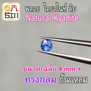 💎❤️A226 4 มิล +- 1 เม็ด กลม พลอย ไคยาไนท์ Kyanite ก้นเพชร สีฟ้า พลอยสด ดิบ ไม่เผา ธรรมชาติแท้