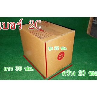 กล่องไปรษณีย์เบอร์2Cขนาด: 20 x 30 x 22 ซม.