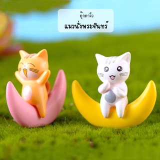 ตุ๊กตาจิ๋ว - แมวน้อยนั่งพระจันทร์