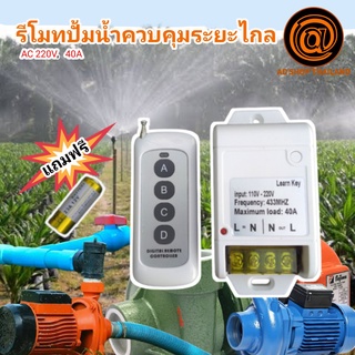 รีโมทปั๊มน้ำ รีโมตไฟ รีโมทควบคุมระยะไกล สวิทช์ไร้สาย(ในไทยพร้อมส่ง 2-3วันถึง) รีโมทคอนโทรล