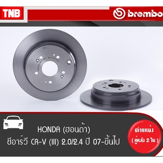 Brembo จานเบรค (หน้า-หลัง) HONDA CRV 2.0 2.4 ปี 2002-2006 ฮอนด้า ซีอาร์วี ดิสเบรค