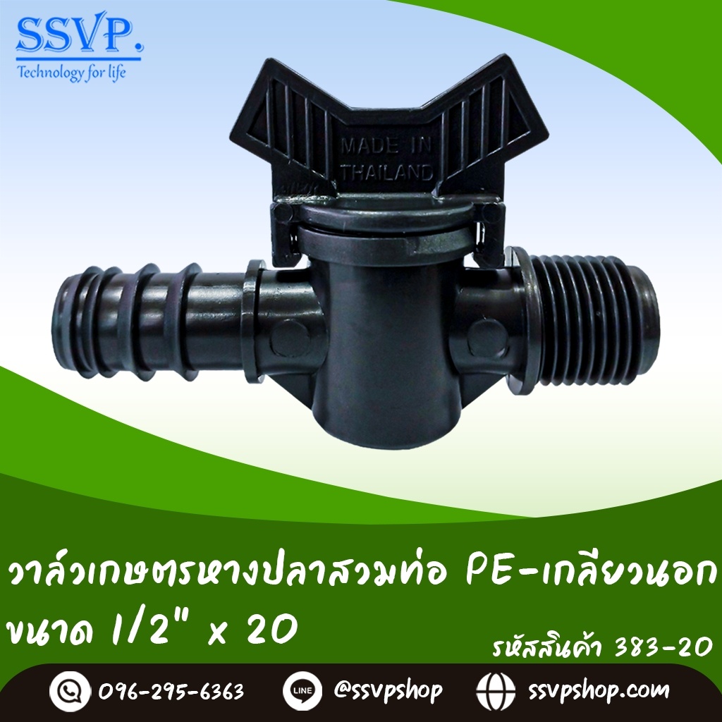 วาล์วหางปลาสวมท่อ PE - เกลียวนอก  ขนาด 16 x 1/2"  รหัสสินค้า 383-16-20 แพ็ค 10 ตัว