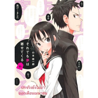 ขอรุกเข้าไปใกล้ๆใจเธอ เล่ม6 (จัดส่งเดือนเมษายน 65)