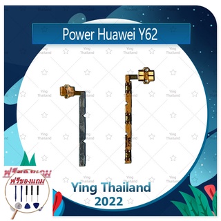 power Huawei Y6ii/Y62/CAM-L21 (แถมฟรีชุดซ่อม) อะไหล่แพรสวิตช์ ปิดเปิดพร้อมเพิ่ม-ลดเสียง Power on-off (ได้1ชิ้นค่ะ)