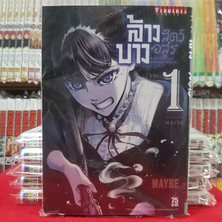 หนังสือการ์ตูน ล้างบางสัตว์อสูร เล่มที่ 1