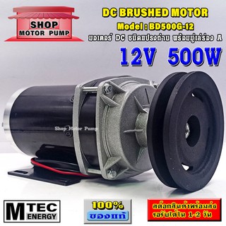 มอเตอร์เกียร์ทด(ติดมู่เล่) 500W 12V ชนิดแปรงถ่านคุณภาพสูง แบรนด์ MTEC รุ่น BD500G-12 (DC Brushed Motor)