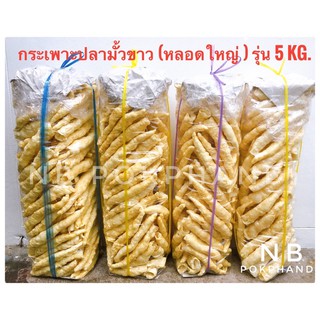 NBกระเพาะปลา - มั้วขาว (หลอดใหญ่) ขนาด 5 Kg. ทอดสดใหม่ ไม่เหม็นหืน ส่งตรงจากโรงทอด จ.นครปฐม