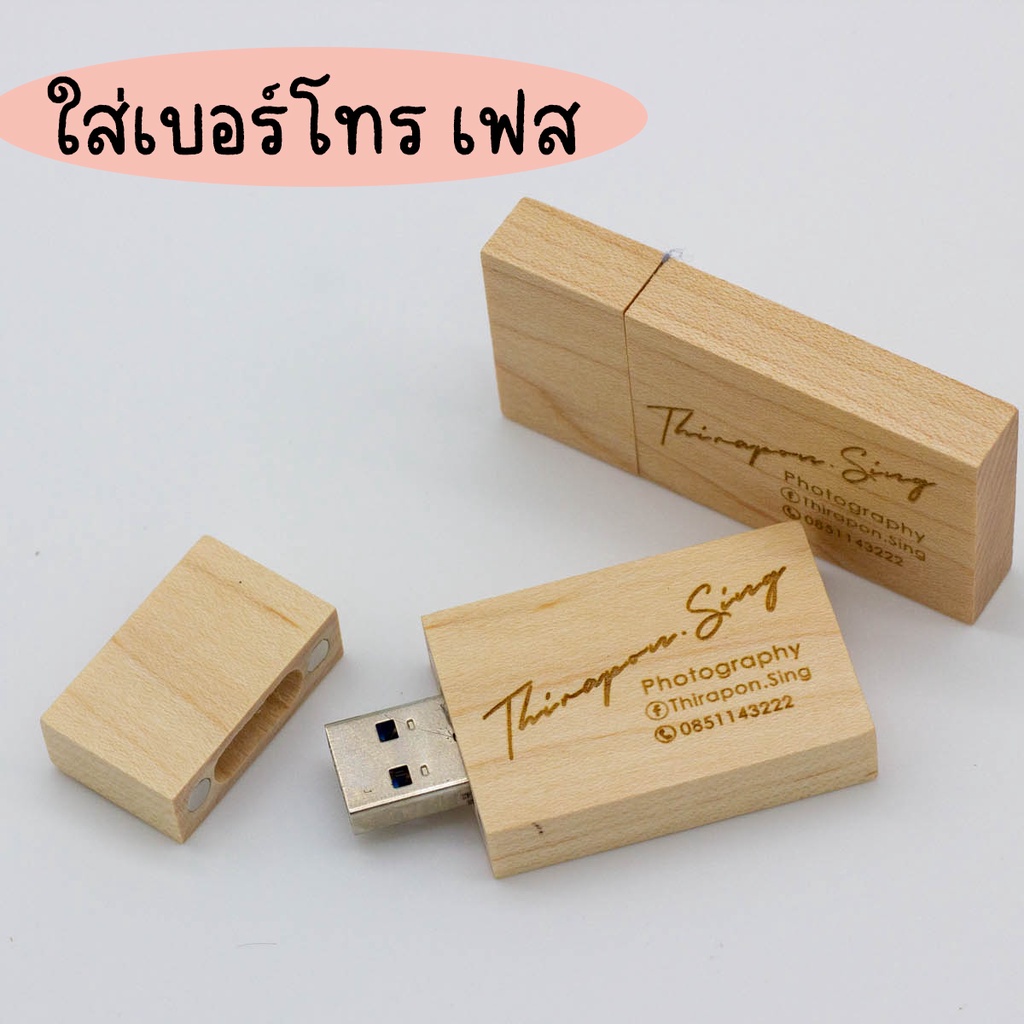 แฟลชไดร์ฟไม้เมเปิล (Maple USB)เลเซอร์โลโก้ ความเร็ว USB 3.0