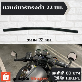 แฮนด์บาร์ 22มม.ทรงต่ำ แนวบ็อบเบอร์ Bobber แฮนด์บาร์หุน ขนาด22mm. แบบหนา แข็งแรง แฮนด์จักรยานยนต์ แฮนด์มอเตอร์ไซค์แต่ง