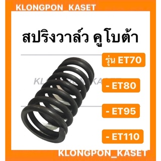 สปริงวาล์ว คูโบต้า รุ่น ET ( ขายเป็นคู่ ) ( ET70 ET80 ET95 ET110 ) สปริงวาล์วคูโบต้า สปริงวาว