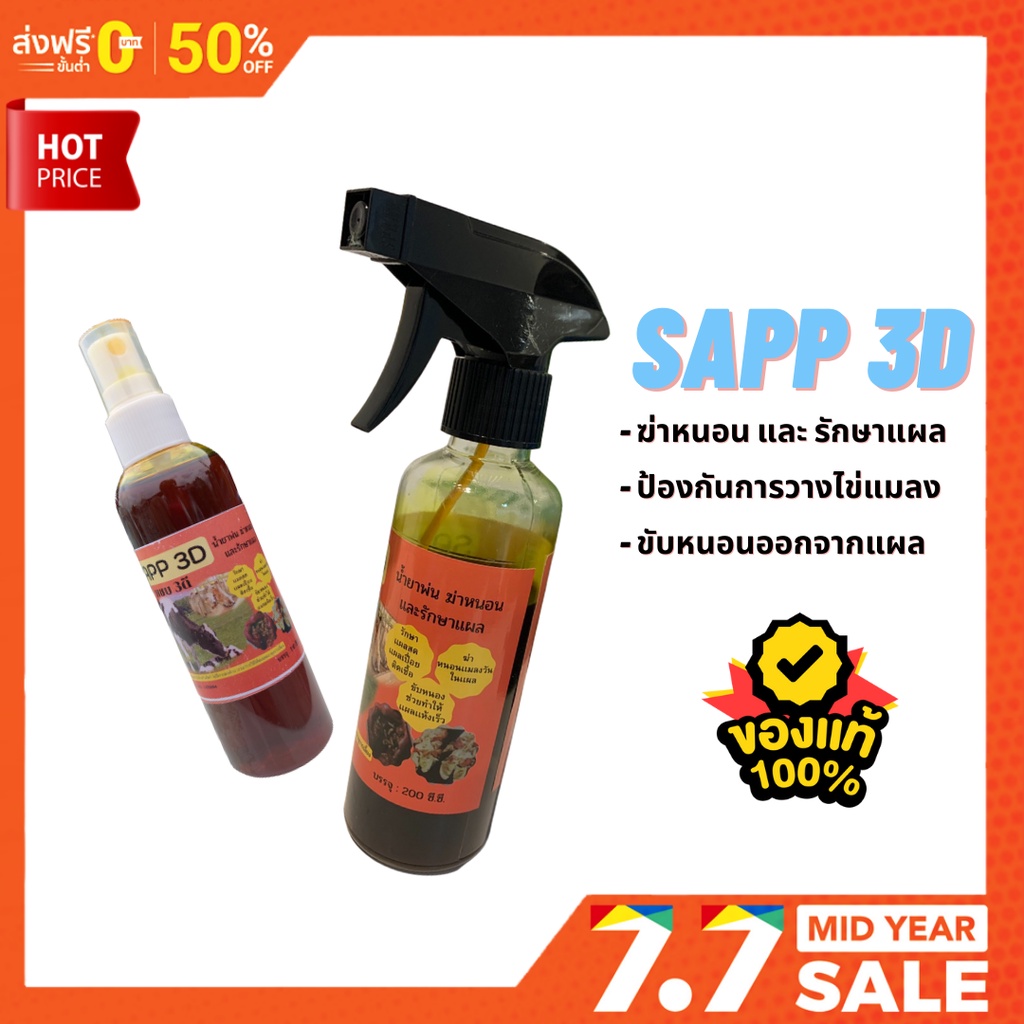 💢 สมุนไพรธรรมชาติ ไม่เป็นอันตราย!! 💢Sapp 3D รักษาแผล สัตว์ ลำปีสกิน ฆ่าหนอน แมลงวันในแผล ป้องกันการว