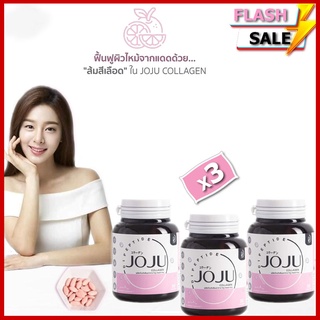 ของแท้ พร้อมส่ง (สูตรใหม่) JOJU Collagen โจจู คอลลาเจน  X 3 กระปุก