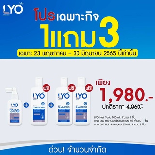 ส่งฟรี | ขอแท้ ง[1 แถม 3 ] LYO ไลโอ ซื้อ Hair tonic 100ml ฟรี แชมพู + ครีมนวด ไลโอ หนุ่มกรรชัย แชมพู แก้ ผมร่วง บาง