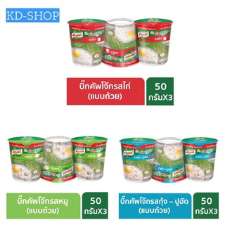 คนอร์คัพ โจ๊กกึ่งสำเร็จรูป (ถ้วยใหญ่) 3 รสชาติ รสกุ้ง/ รสไก่/ รสหมู ขนาด 50 กรัม x 3 ถ้วย สินค้าใหม่ สุดคุ้ม พร้อมส่ง