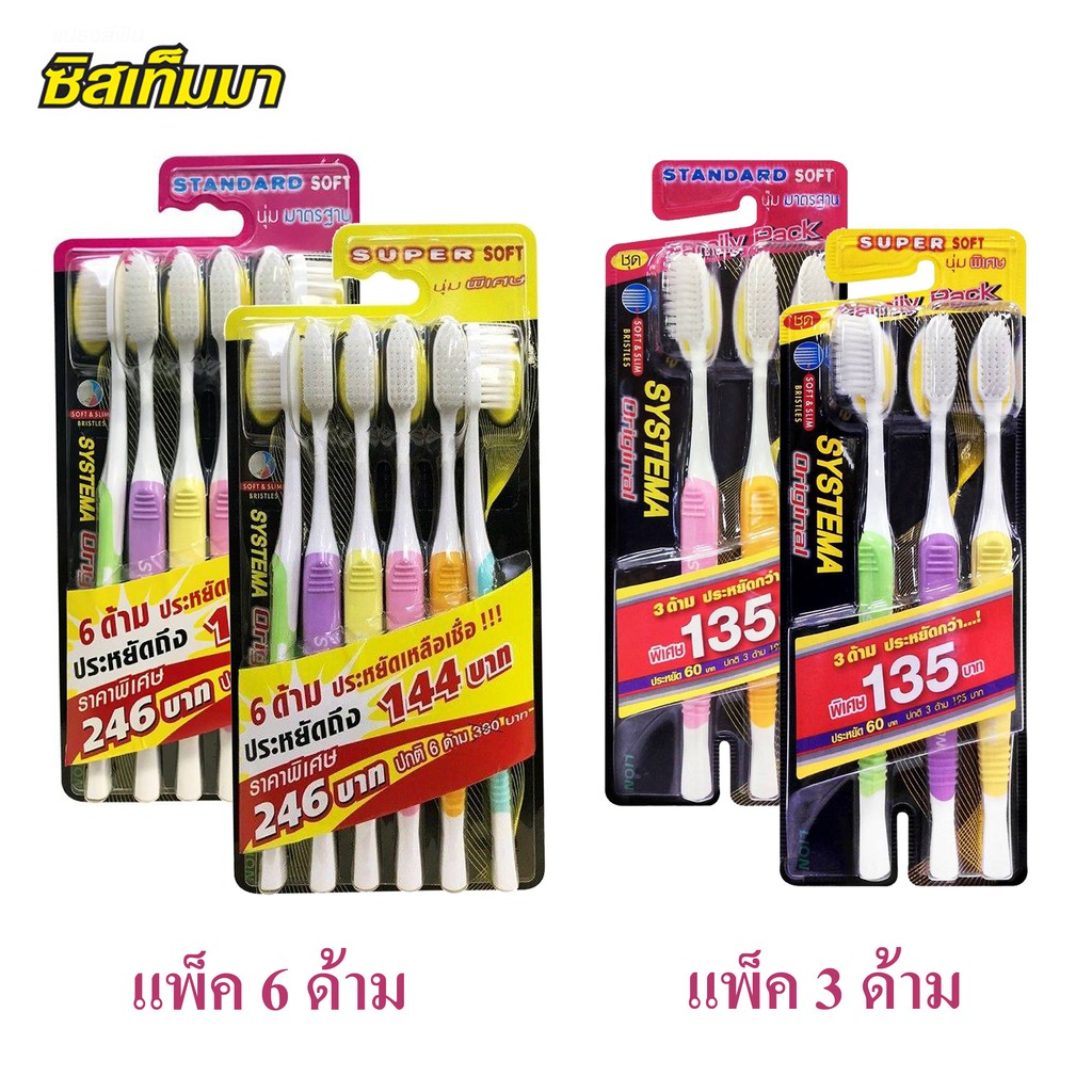 ❗ถูกสุดๆ❗แปรงสีฟัน ซิสเท็มมา Systema รุ่น Original แพค6ด้าม, แพค4ด้าม, และแพค3ด้าม ขนแปรงนุ่มพิเศษและนุ่มมาตรฐาน