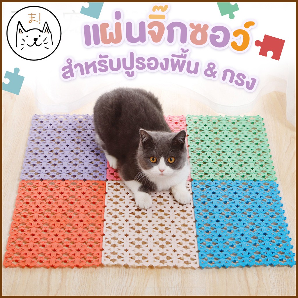KUMAま แผ่นปูกรง แผ่นรองกรง แบบใส ปูพื้นกรง พื้นห้อง กันลื่น รองพื้นกรง แผ่นสแลค