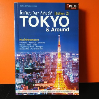 หนังลือมือสอง โตเกียว ใครๆก็เที่ยวได้ Tokyo and around Edition 2