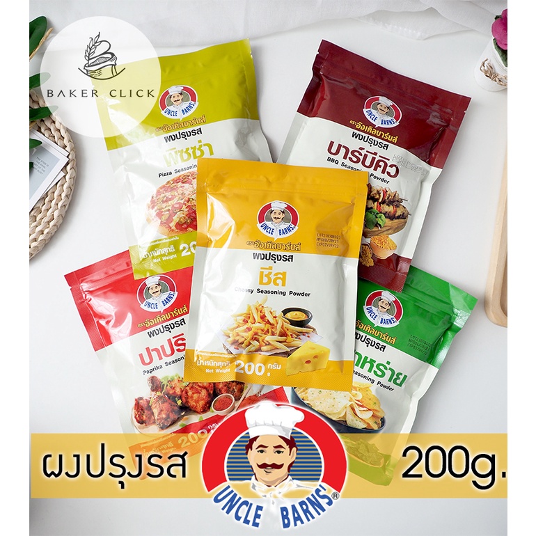 Uncle Barns ผงปรุงรส หลายรสชาติ 200g. รสชีส บาร์บีคิว ปาปริก้า พิซซ่า โนริสาหร่าย ผงเขย่า
