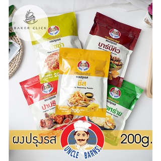 Uncle Barns ผงปรุงรส หลายรสชาติ 200g.  รสชีส บาร์บีคิว ปาปริก้า พิซซ่า โนริสาหร่าย ผงเขย่า