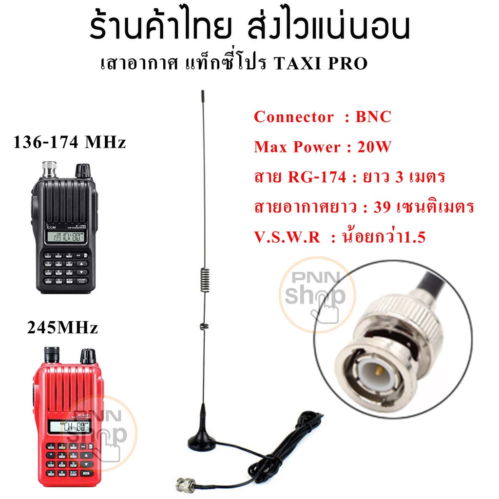 เสาอากาศแท็กซี่โปร มีให้เลือก 2 ความถี่ 136-174MHz และ 245MHz เมาส์แม่เหล็กติดหลังคารถ TAXI PRO (1ต้