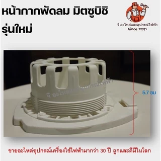 หน้ากากมิตซูรุ่นใหม่ กระโหลกหน้าพัดลมมิตซู รุ่นใหม่ ฝาครอบ มิตซูบิชิ mitsu mitsubishi