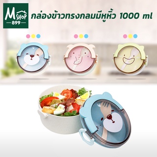 กล่องข้าว ปิ่นโต ทรงกลม มีหูหิ้ว 1000 ml. ( มี 3 ลาย 3 สี ให้เลือก - กดเลือกสีและลายได้เลยค่ะ )