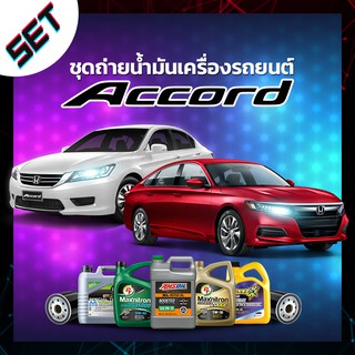 ชุดถ่ายน้ำมันเครื่อง Honda Accord หรือ รถอื่น ๆ ที่ใช้น้ำมันเครื่องไม่เกิน 5 ลิตร.