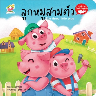 นิทานลูกหมู 3 ตัว-นิทาน2ภาษา ไทย อังกฤษ