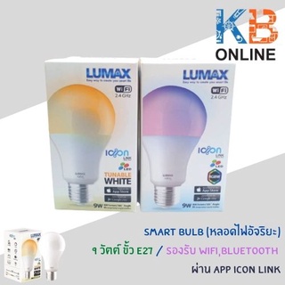 หลอดไฟอัจริยะ หลอดไวไฟ แอลอีดี Lumax icon link /  smart wifi bulb Turable White , RGB White - 9W/E27 (Lumax)