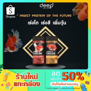 Deep Insect Inside อาหารปลาทองสูตรเร่งโต&amp;เร่งสี โปรตีนคุณภาพจากจิ้งหรีด