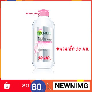 การ์นิเย่ Garnier Micellar Cleansing Water 50 ml