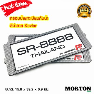 SERIES R กรอบป้ายทะเบียนรถยนต์ กันน้ำ กรอบป้ายทะเบียน กรอบป้ายทะเบียนกันน้ำ ป้ายทะเบียนรถ สั้น-สั้น สีดำ ลายเคฟล่า 1 คู