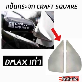 โกดังซิ่ง แป้นกระจก craft square “ตรงรุ่น DMAX เก่า” งานมิเนียม 1ชุด/2ชิ้น